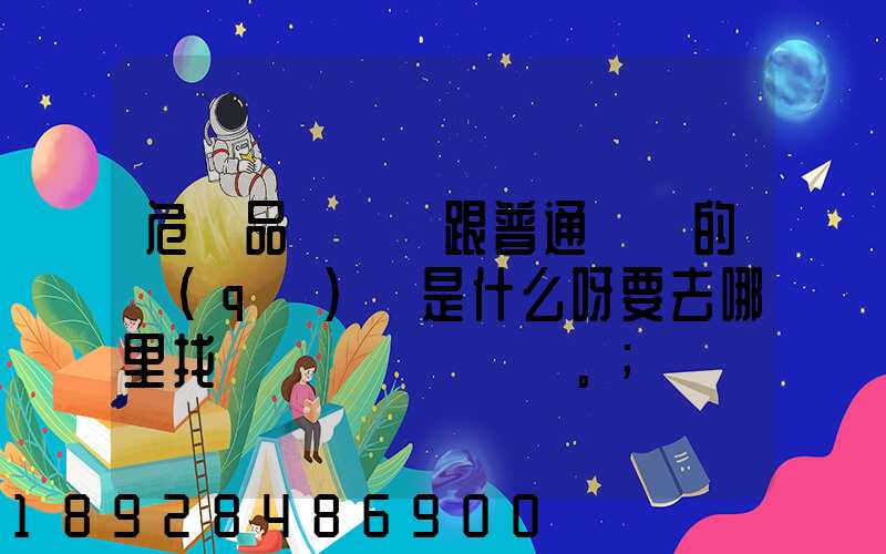 危險品運輸車跟普通貨車的區(qū)別是什么呀要去哪里找這種車。